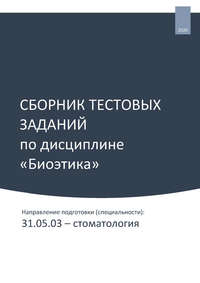 Сборник тестовых заданий по дисциплине «Биоэтика». Направление подготовки (специальности): 31.05.03 – стоматология