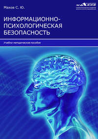 Информационно-психологическая безопасность