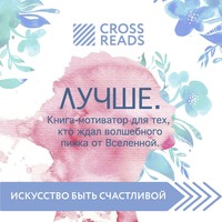 Саммари книги «Лучше. Книга-мотиватор для тех, кто ждал волшебного пинка от Вселенной»