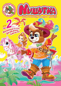 Мишутка №02/2018