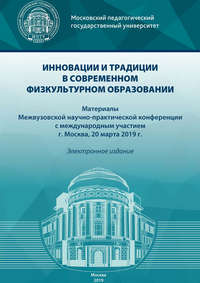 Инновации и традиции в современном физкультурном образовании