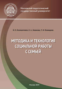 Методика и технология социальной работы с семьей