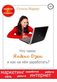 Что такое Яндекс Дзен и как на нём заработать?