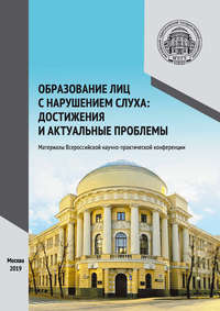 Образование лиц с нарушением слуха: достижения и актуальные проблемы