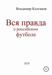 Вся правда о российском футболе