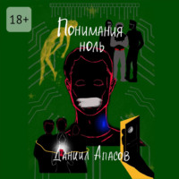 Понимания ноль. Параллельно задавая вопрос