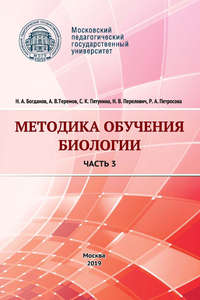 Методика обучения биологии. Часть 3. Человек и его здоровье