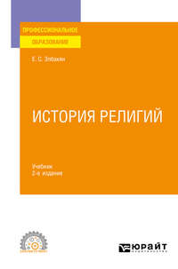 История религий 2-е изд., испр. и доп. Учебник для СПО