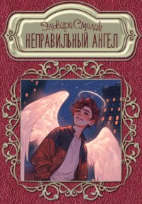 Неправильный ангел