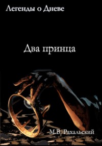 Два принца