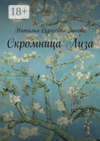 Скромница Лиза