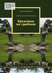 Бредущая по граблям