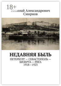НЕДавняя быль. Петербург – Севастополь – Бизерта – Рига. 1917—1923