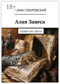 Алая Завеса. Первый лик смерти