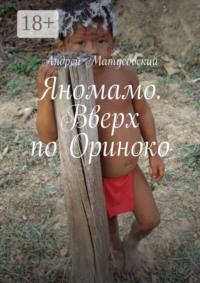 Яномамо. Вверх по Ориноко