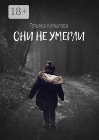 Они не умерли