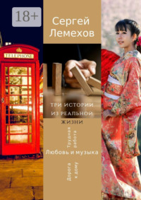 Три истории из реальной жизни. Любовь и музыка. Трудная работа. Дорога к дому