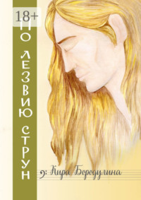 По лезвию струн. Ностальгический рок-н-ролльный роман