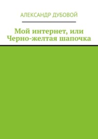 Мой интернет, или Черно-желтая шапочка