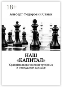 Наш «Капитал». Сравнительные оценки трудовых и нетрудовых доходов