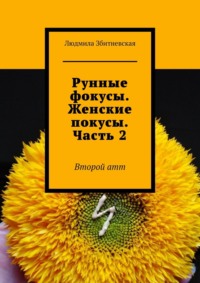 Рунные фокусы. Женские покусы. Часть 2. Второй атт