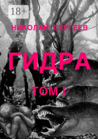 Гидра. Том 1