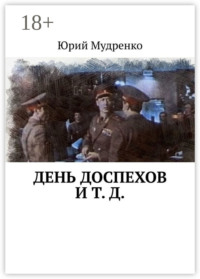 День доспехов и т. д.