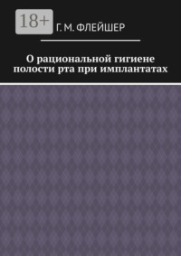 О рациональной гигиене полости рта при имплантатах
