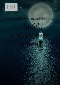 Любви неведомые тропы