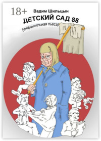 Детский сад 88. Инфантильная пьеса