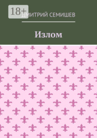 Излом. Роман