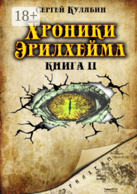 Хроники Эрилхейма. Книга 2