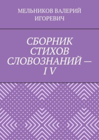 СБОРНИК СТИХОВ СЛОВОЗНАНИЙ – IV