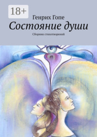 Состояние души. Сборник стихотворений