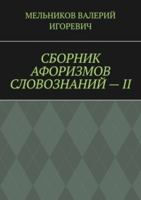 СБОРНИК АФОРИЗМОВ СЛОВОЗНАНИЙ – II