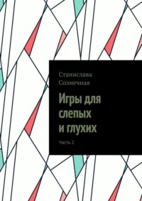 Игры для слепых и глухих. Часть 2