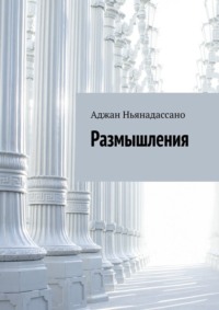 Размышления