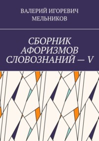 СБОРНИК АФОРИЗМОВ СЛОВОЗНАНИЙ – V