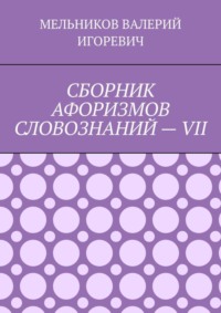 СБОРНИК АФОРИЗМОВ СЛОВОЗНАНИЙ – VII