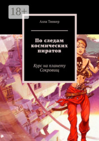 По следам космических пиратов. Курс на планету Сокровищ