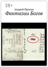 Фантазии Богов