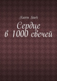 Сердце в 1000 свечей
