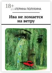 Ива не ломается на ветру