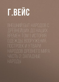 Внешний быт народов с древнейших до наших времен: Том 1: История одежды, вооружения, построек и утвари народов древнего мира: часть 2: Западные народы