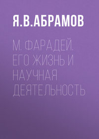 М. Фарадей. Его жизнь и научная деятельность