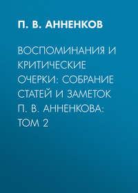 Воспоминания и критические очерки: собрание статей и заметок П. В. Анненкова: Том 2