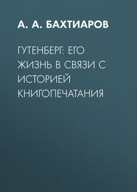 Гутенберг: его жизнь в связи с историей книгопечатания