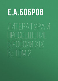 Литература и просвещение в России XIX в.: Том 2