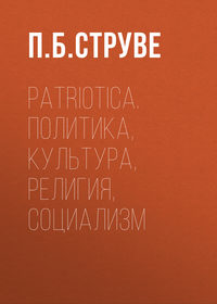 Patriotica. Политика, культура, религия, социализм