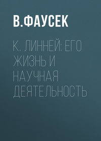 К. Линней: его жизнь и научная деятельность